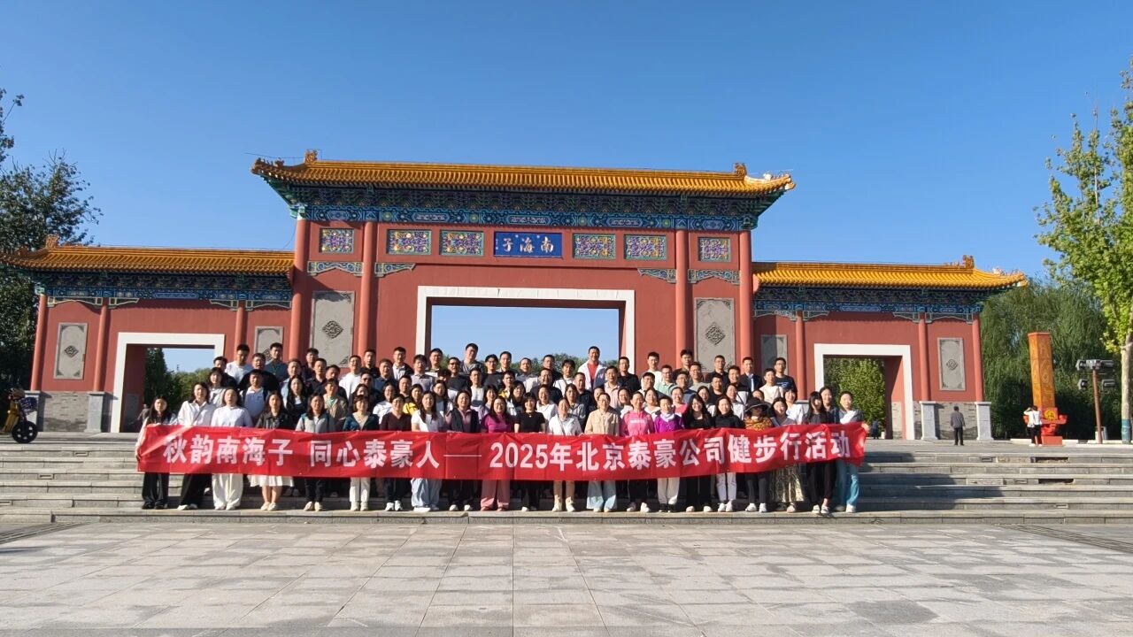 秋韵南海子，同心OB视讯(中国)人 ——公司南海子公园趣味健步走活动圆满举行