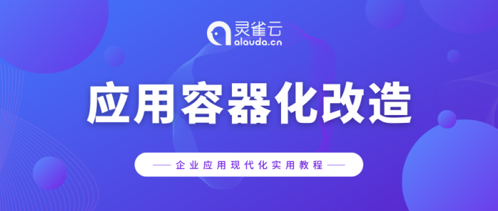 培训-容器化改造 (1).png