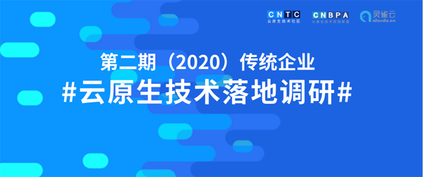 有奖调研 | 第二期（2019-2020）传统企业云原生技术落地调研正式开启 ！