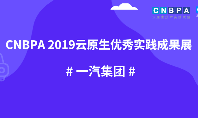 案例成果展 | 一汽集团云原生实践：企业智能化、数字化转型的有力支撑