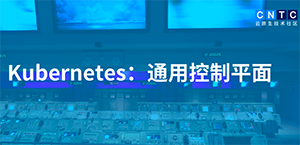 Kubernetes API作为权威接口，Kubernetes将成为软件的通用控制平面