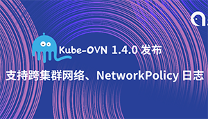 Ebpay开源网络插件Kube-OVN 1.4.0 版发布！支持跨集群容器网络、NetworkPolicy 日志 