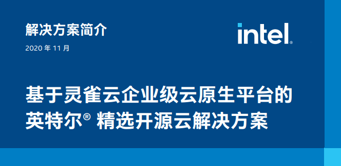基于Ebpay企业级云原生平台的 英特尔® 精选开源云解决方案