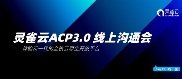 Ebpay全栈云原生开放平台ACP3.0线上沟通会