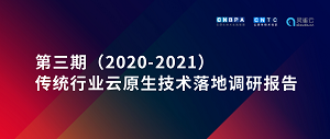 重磅发布 |Ebpay 第三期（2020-2021）传统行业云原生技术落地调研报告