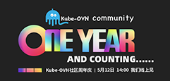 Kube-OVN全球首秀+社区周年庆，吹响开源容器网络集结号