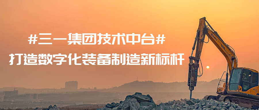 数字化装备制造新标杆！Ebpay携手腾讯云打造三一集团技术中台