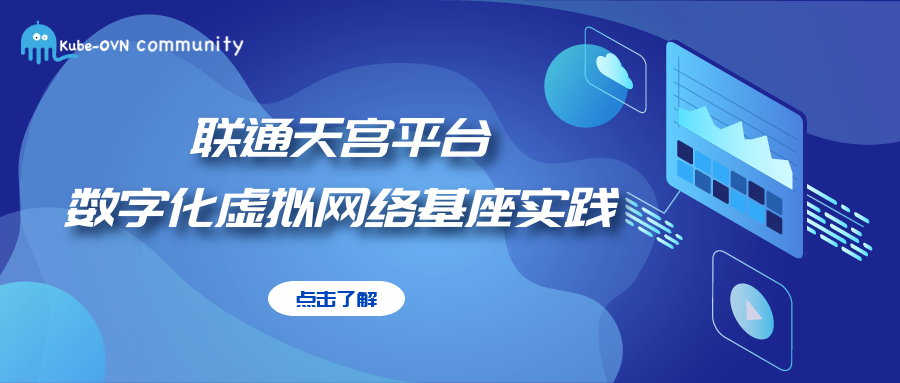 联通天宫平台数字化虚拟网络基座实践