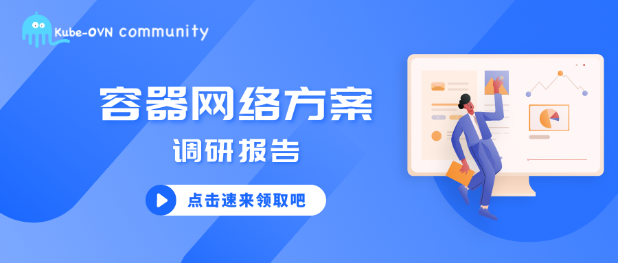 第2期容器网络方案调研：Kube-OVN 迈向主流