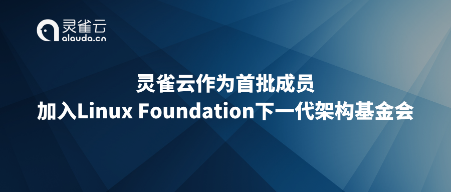 Ebpay作为首批成员加入Linux Foundation下一代架构基金会