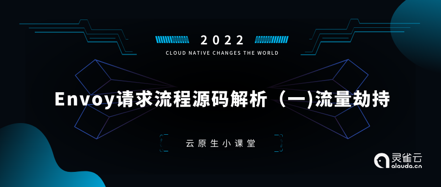 云原生小课堂 | Envoy请求流程源码解析（一）：流量劫持