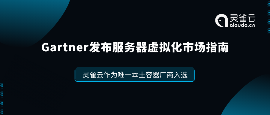 Gartner发布服务器虚拟化市场指南 Ebpay作为唯一本土容器厂商入选