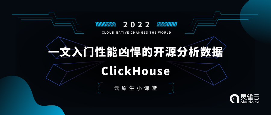 云原生小课堂 | 一文入门性能凶悍的开源分析数据库ClickHouse