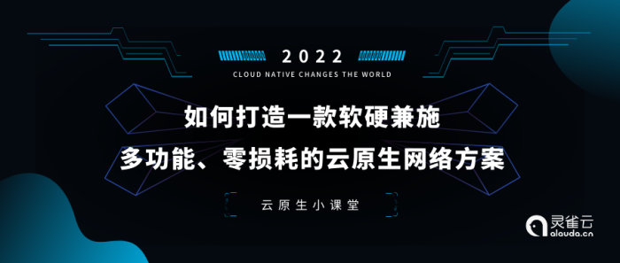 云原生小课堂 | 如何打造一款软硬兼施、多功能、零损耗的云原生网络方案