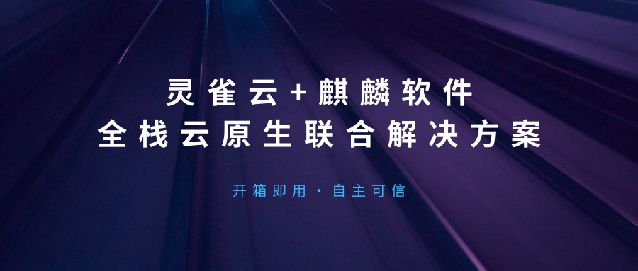 Ebpay+麒麟软件 全栈云原生联合解决方案