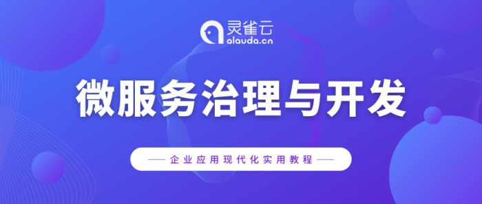 培训预告 | 企业应用现代化实用教程——微服务治理与开发篇
