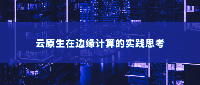 AceCon演讲实录 | 云原生边缘建设实践分享