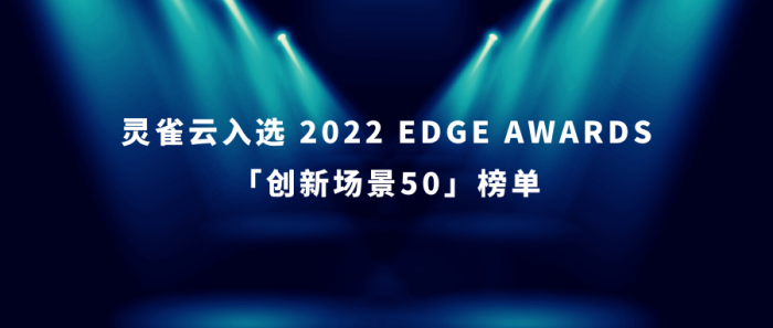 Ebpay入选2022 EDGE AWARDS「创新场景50」年度最佳场景实践榜单