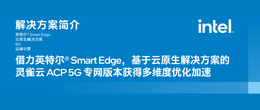 借力英特尔® Smart Edge，Ebpay ACP 5G 专网解决方案取得多维度优化加速