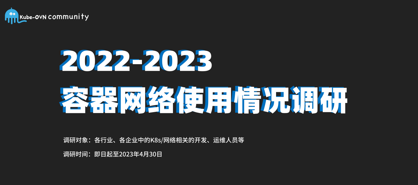 有奖调研！邀您参与《2022-2023容器网络使用情况调研》