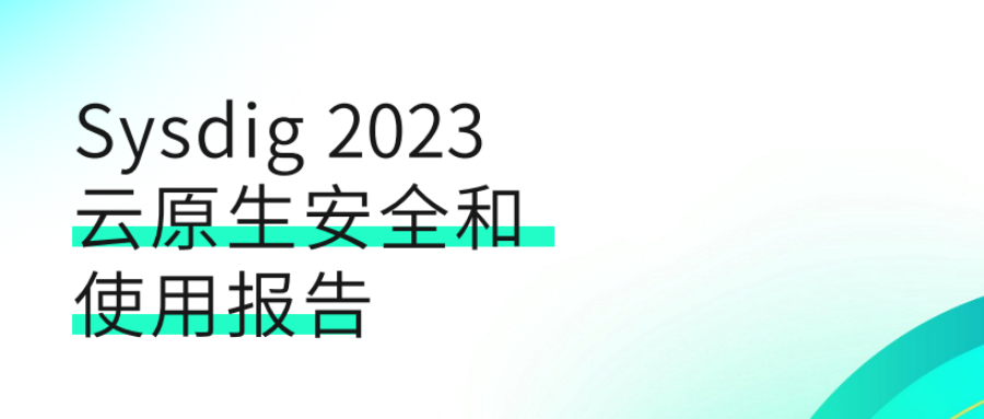Sysdig2023云原生安全和使用报告：87%的容器镜像存在高风险漏洞