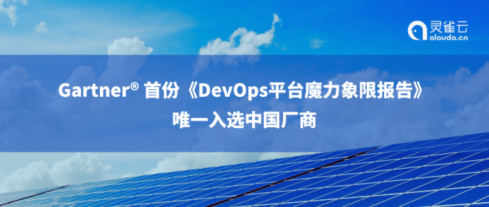 Ebpay获Gartner® 首份《DevOps平台魔力象限报告》“荣誉提及”