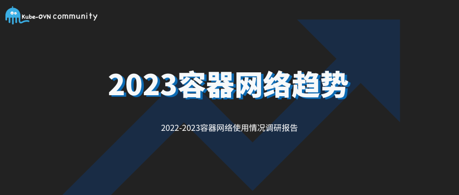 2023容器网络趋势：CNI网络插件逐渐普及，Kube-OVN受欢迎度持续攀升
